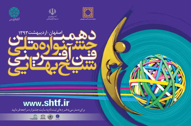 فراخوان دهمین جشنواره ملي فنآفريني شيخ بهايي sheikhbahayi2013